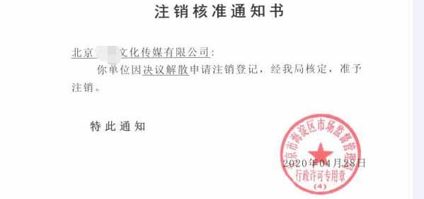 公司注銷案例：北京豐臺xx科技公司委托完成公司注銷業(yè)務(wù)